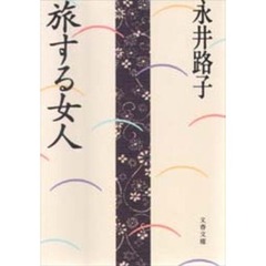 旅する女人