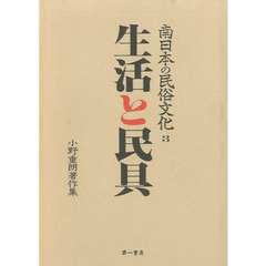南日本の民俗文化　小野重朗著作集　３　生活と民具