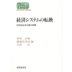 経済システムの転換　２０世紀社会主義の実験