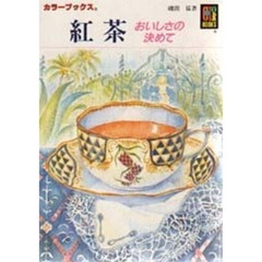 紅茶　おいしさの決めて