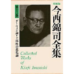 今西錦司全集　第１２巻　増補版　ダーウィン論・主体性の進化論