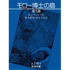 モロー博士の島　他九篇