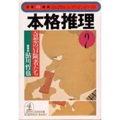 本格推理　２　奇想の冒険者たち