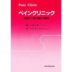ペインクリニック　症例から学ぶ痛みの臨床