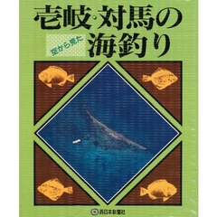 空から見た壱岐・対馬の海釣り
