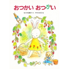 おつかいおつかい