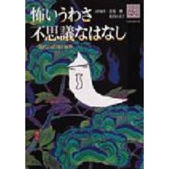 怖いうわさ不思議なはなし　現代の妖怪と異界
