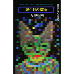 誕生日の贈物