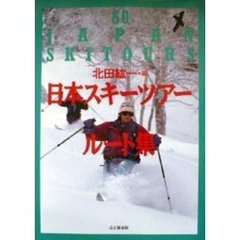 日本スキーツアー・ルート集