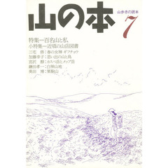 山の本　山歩きの読本　７
