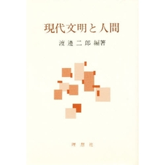 現代文明と人間