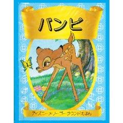 バンビ
