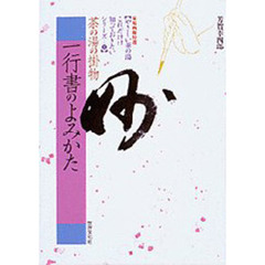 一行書のよみかた　茶の湯の掛物
