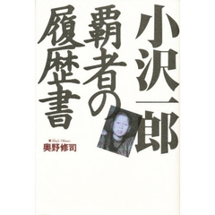 小沢一郎　覇者の履歴書