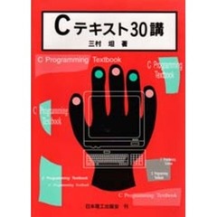 Ｃテキスト３０講