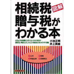 相続税・贈与税がわかる本　図解　改訂版