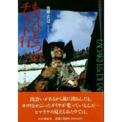 もうひとつのチベット行　ダライ・ラマとケルサンに会ったよ