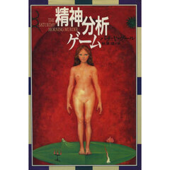 精神分析ゲーム