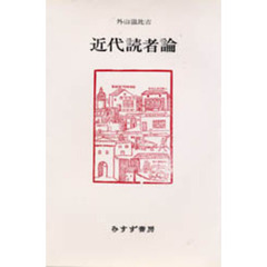 近代読者論