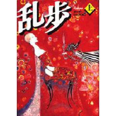 乱歩　上