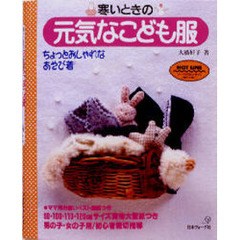 寒いときの元気なこども服　ちょっとおしゃれなあそび着