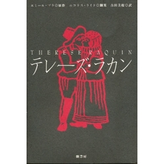 テレーズ・ラカン