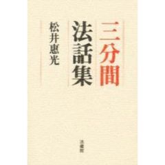 三分間法話集