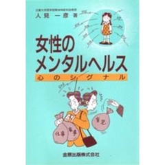 女性のメンタルヘルス 心のシグナル/金原出版/人見一彦 - その他