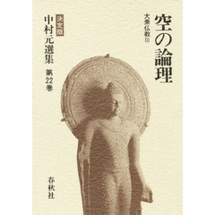 中村元選集　決定版　第２２巻　空の論理　大乗仏教　３