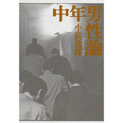 中年男性論