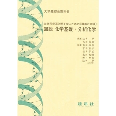 図説化学基礎・分析化学　Ｆｏｒ　ｔｈｅ　ｌｉｆｅ　ｓｃｉｅｎｃｅｓ大学基礎教育科目