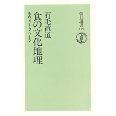 食の文化地理　舌のフィールドワーク