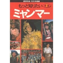 もっと知りたいミャンマー　第２版