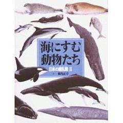 海にすむ動物たち　日本の哺乳類　２