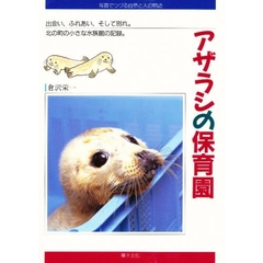 アザラシの保育園　出会い、ふれあい、そして別れ。北の町の小さな水族館の記録。