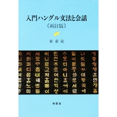 入門ハングル文法と会話　新訂版