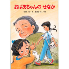 おばあちゃんのせなか