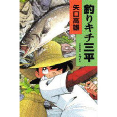 釣りキチ三平