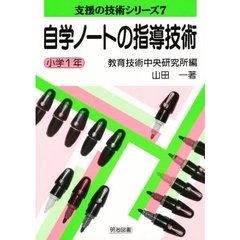 自学ノートの指導技術　小学１年