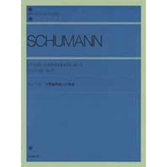 シューマン／交響練習曲と幻想曲（解説付）  (全音ピアノライブラリー)