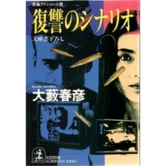 復讐のシナリオ
