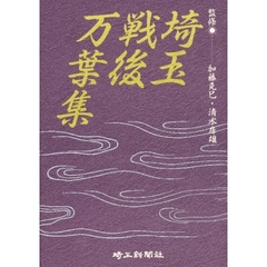 埼玉戦後万葉集