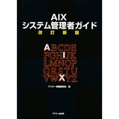 ＡＩＸシステム管理者ガイド　改訂新版