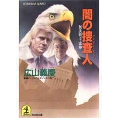 闇の捜査人（ハンター・コップ）