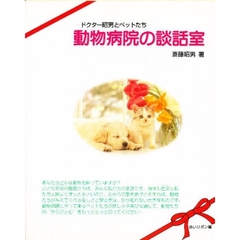 動物病院の談話室　ドクター昭男とペットたち