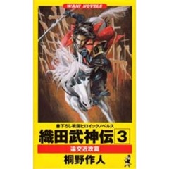 織田武神伝　３　遠交近攻篇