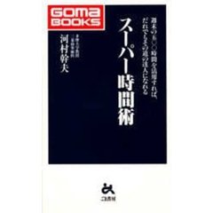 スーパー時間術　週末の５００時間を活用すれば、だれでもその道の達人になれる