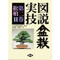 図説盆栽実技　第２巻　松柏　２