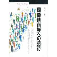 国際映画祭への招待