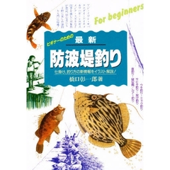 最新防波堤釣り　仕掛け・釣り方の新情報をイラスト解説　ビギナーのための
